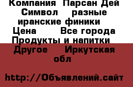 Компания “Парсан Дей Символ” - разные иранские финики  › Цена ­ - - Все города Продукты и напитки » Другое   . Иркутская обл.